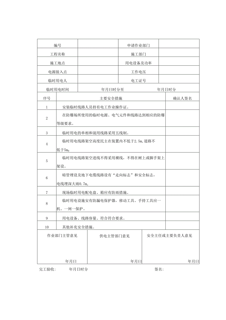 作业许可证(动火、动土、受限空间、临时用电、高处).docx_第3页