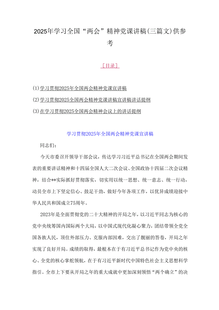 2025年学习全国“两会”精神党课讲稿(三篇文)供参考.docx_第1页