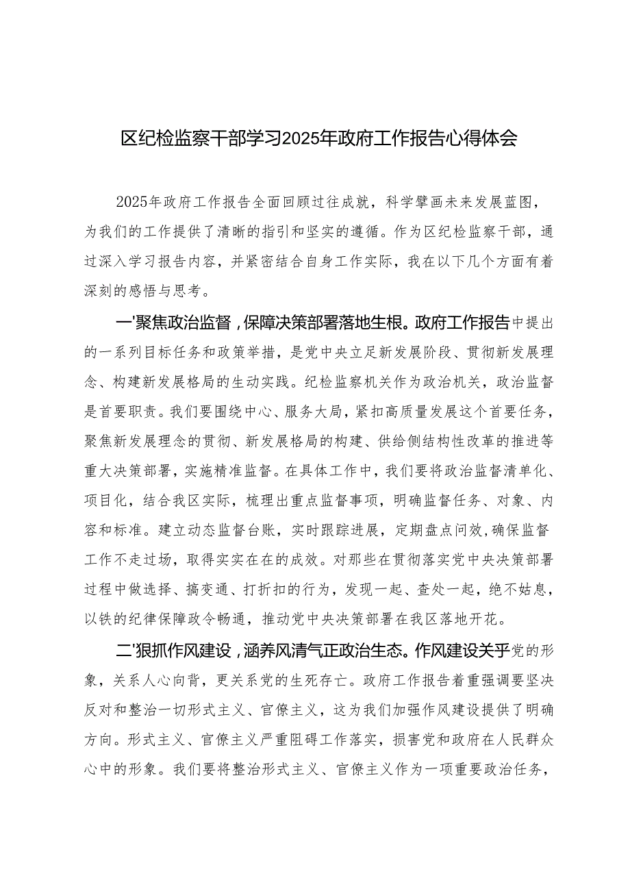 4篇 区纪检监察干部、办公室人员学习2025年政府工作报告心得体会.docx_第1页