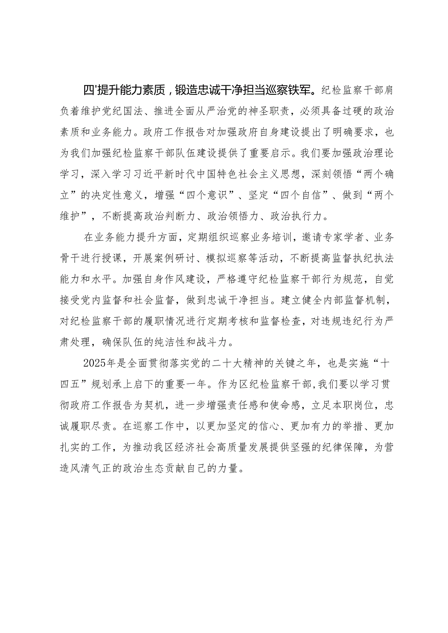 4篇 区纪检监察干部、办公室人员学习2025年政府工作报告心得体会.docx_第3页