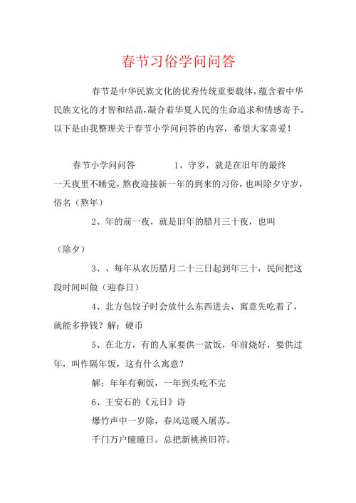 节习俗知识问答.docx