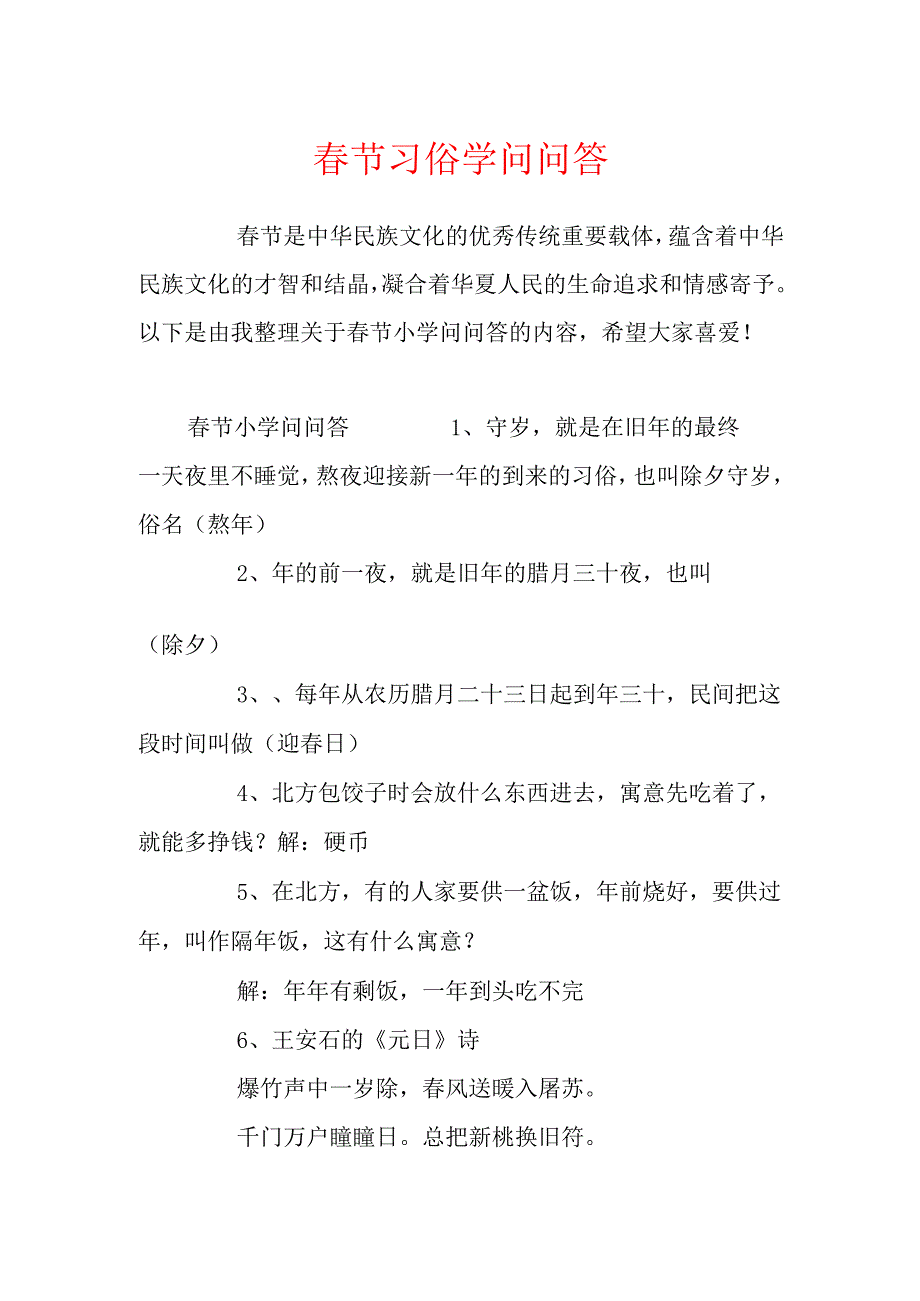 节习俗知识问答.docx_第1页