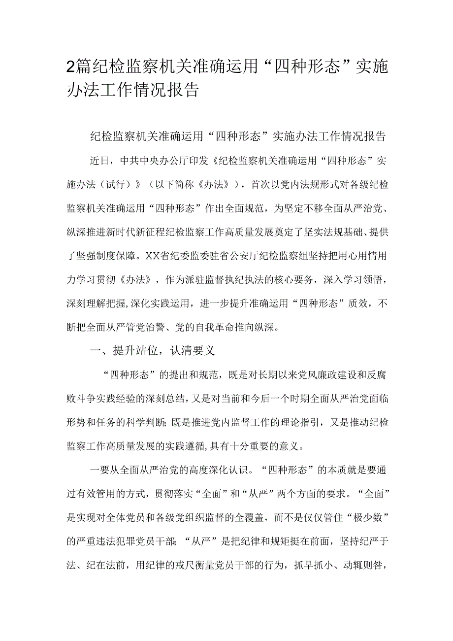 2篇纪检监察机关准确运用“四种形态”实施办法工作情况报告.docx_第1页