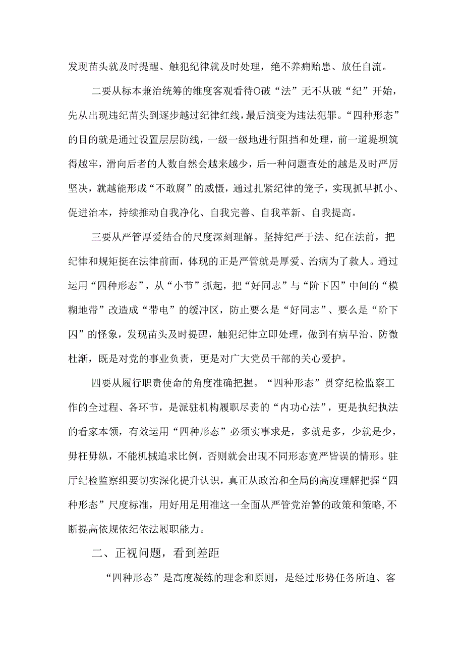 2篇纪检监察机关准确运用“四种形态”实施办法工作情况报告.docx_第2页