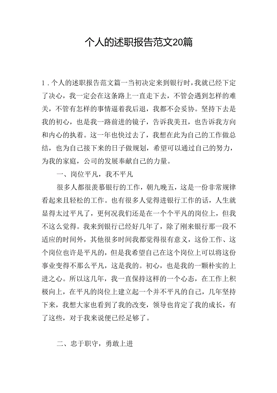 个人的述职报告范文20篇.docx_第1页