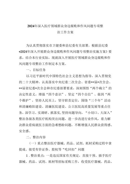 （11篇）2024年深入医疗领域群众身边腐败和作风问题专项整治工作方案（详细版）.docx