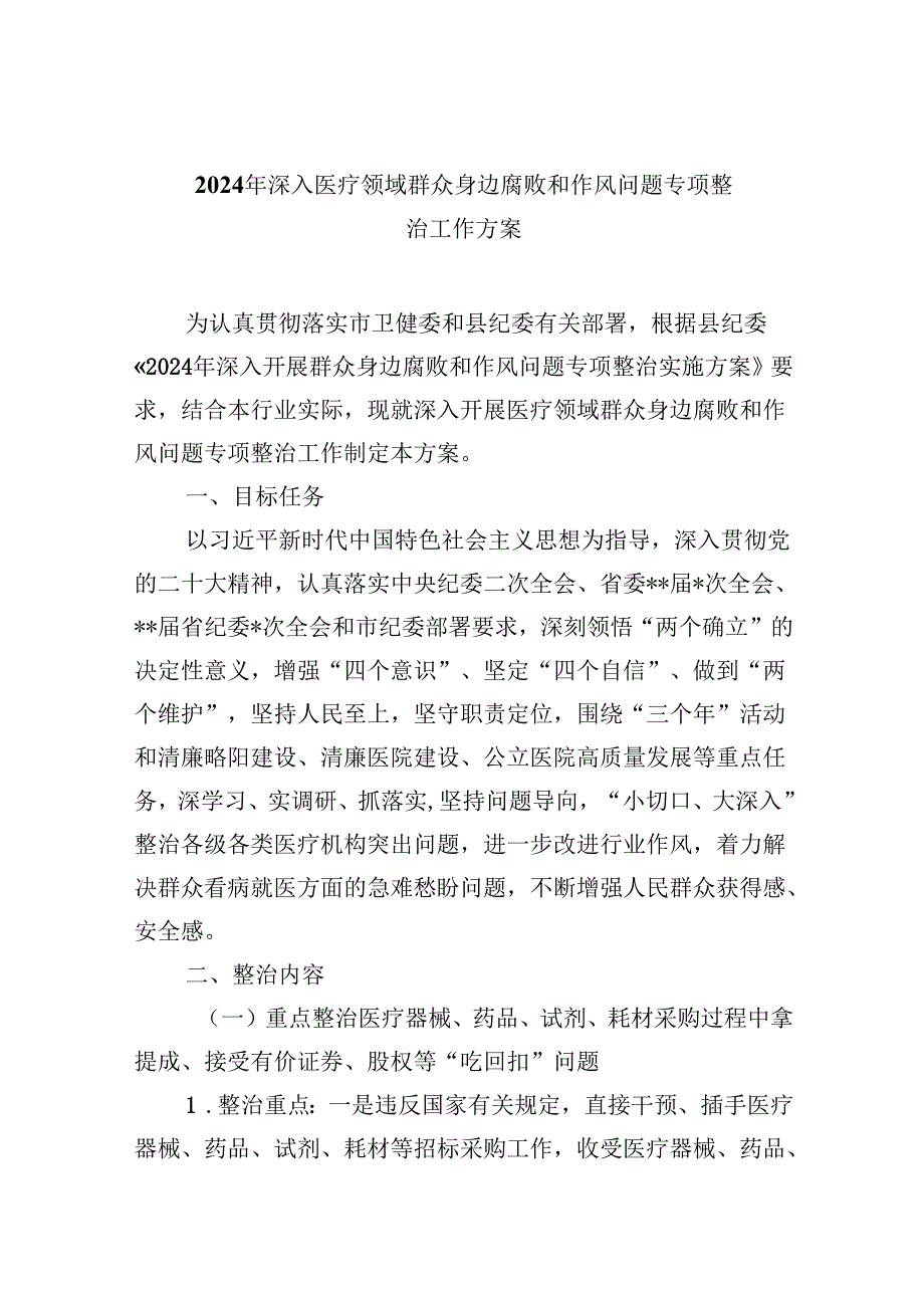 （11篇）2024年深入医疗领域群众身边腐败和作风问题专项整治工作方案（详细版）.docx_第1页