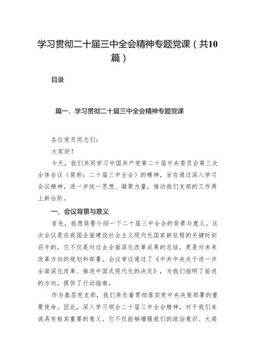 （10篇）学习贯彻二十三中全会精神专题党课(宣讲稿及讲话)供参考.docx