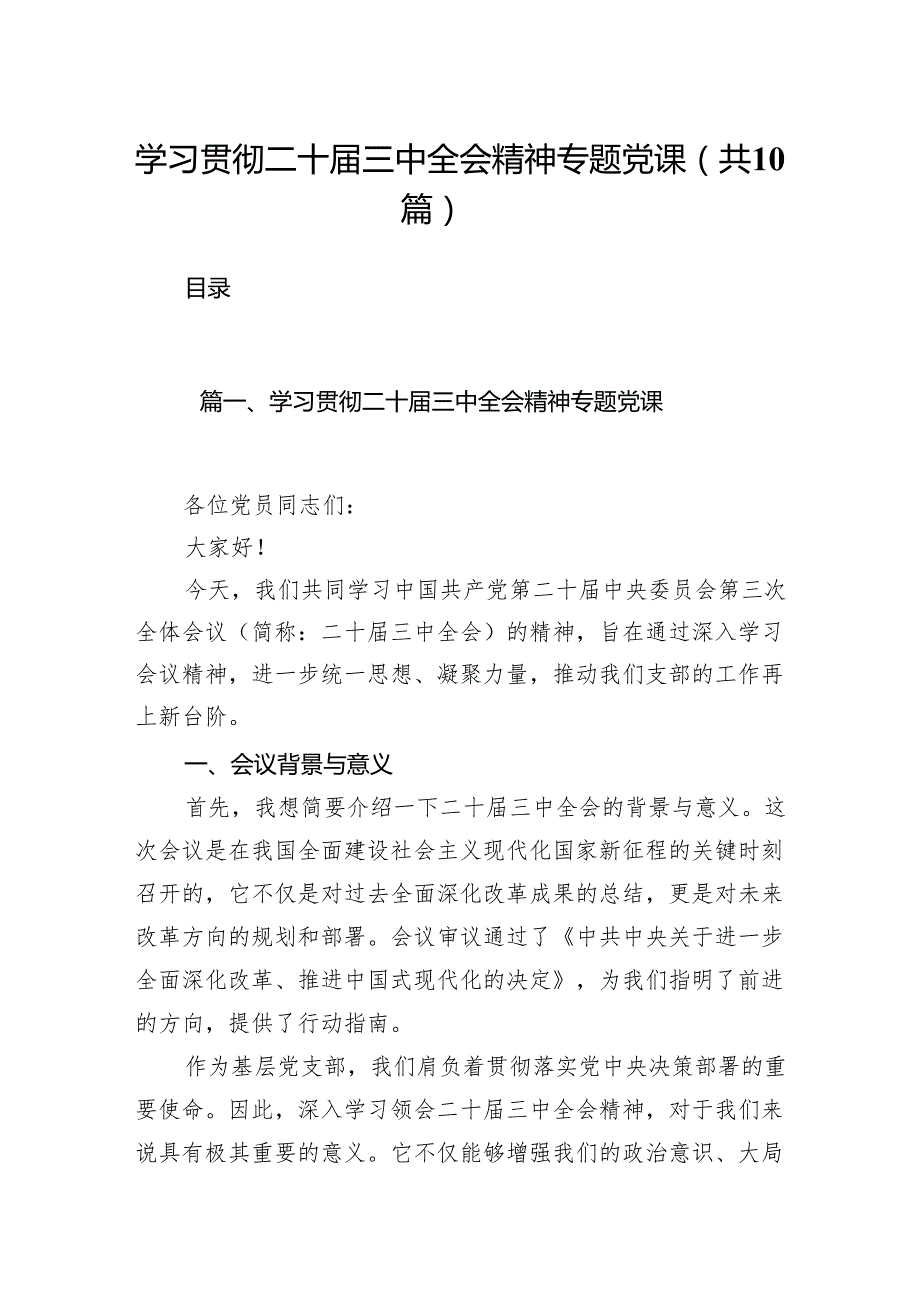 （10篇）学习贯彻二十三中全会精神专题党课(宣讲稿及讲话)供参考.docx_第1页