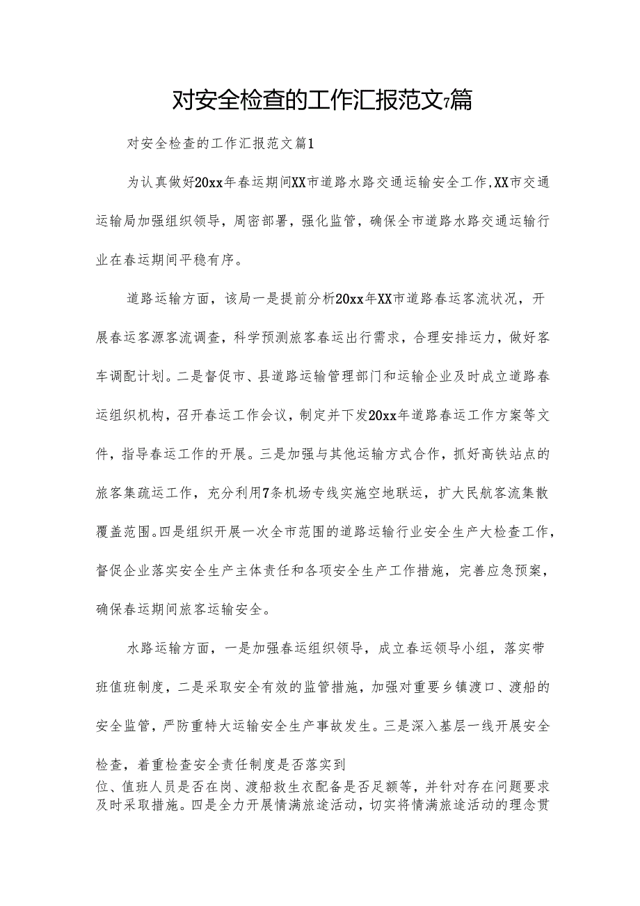 对安全检查的工作汇报范文7篇.docx_第1页