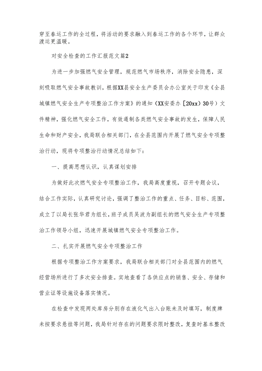 对安全检查的工作汇报范文7篇.docx_第2页