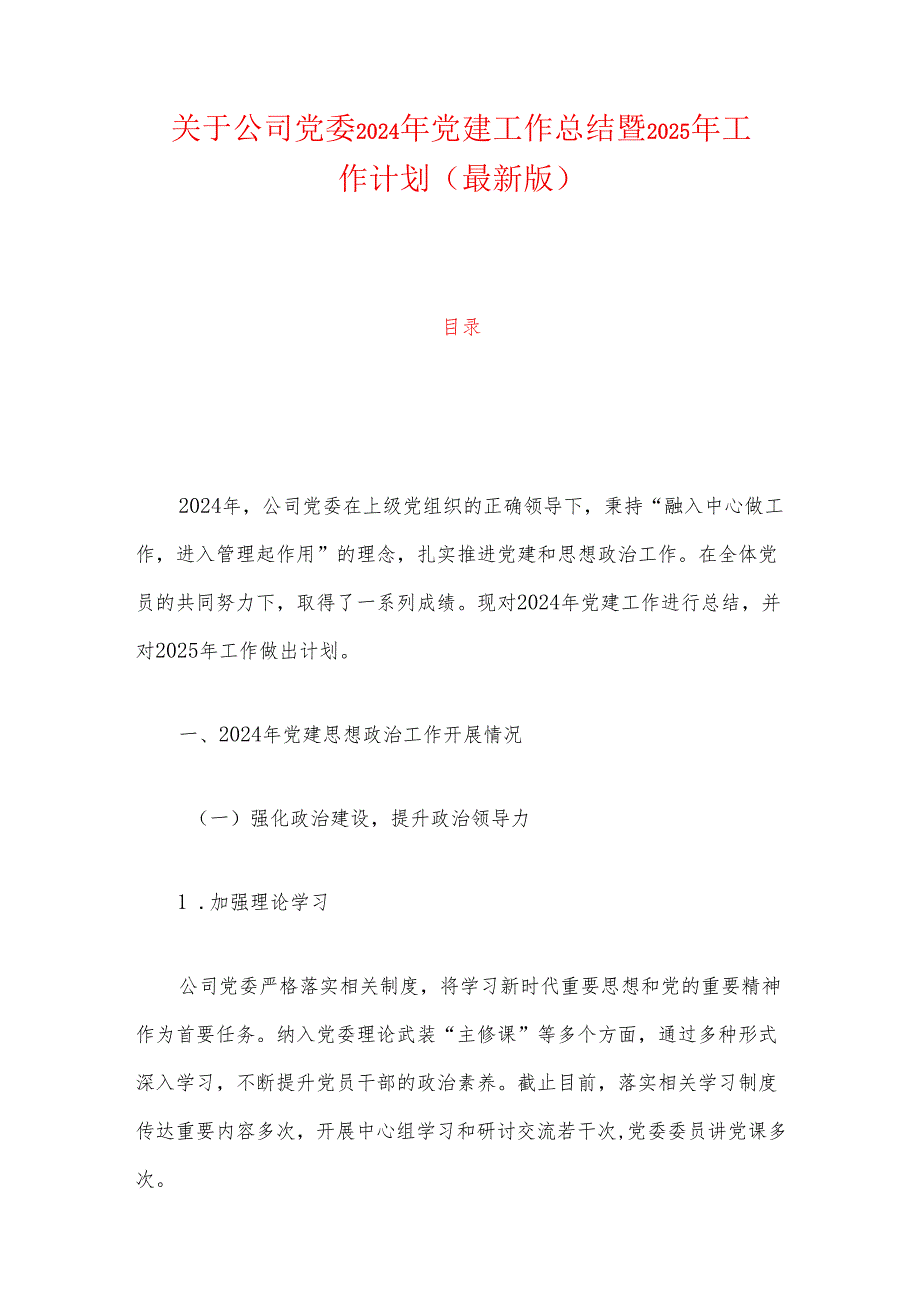 关于公司党委2024年党建工作总结暨2025年工作计划（最新版）.docx_第1页