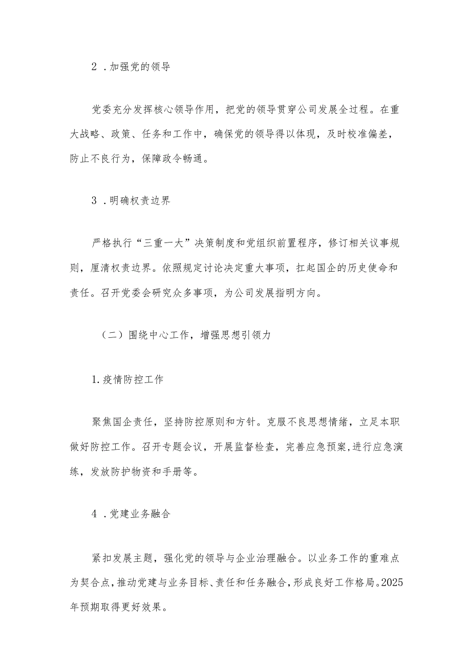 关于公司党委2024年党建工作总结暨2025年工作计划（最新版）.docx_第2页