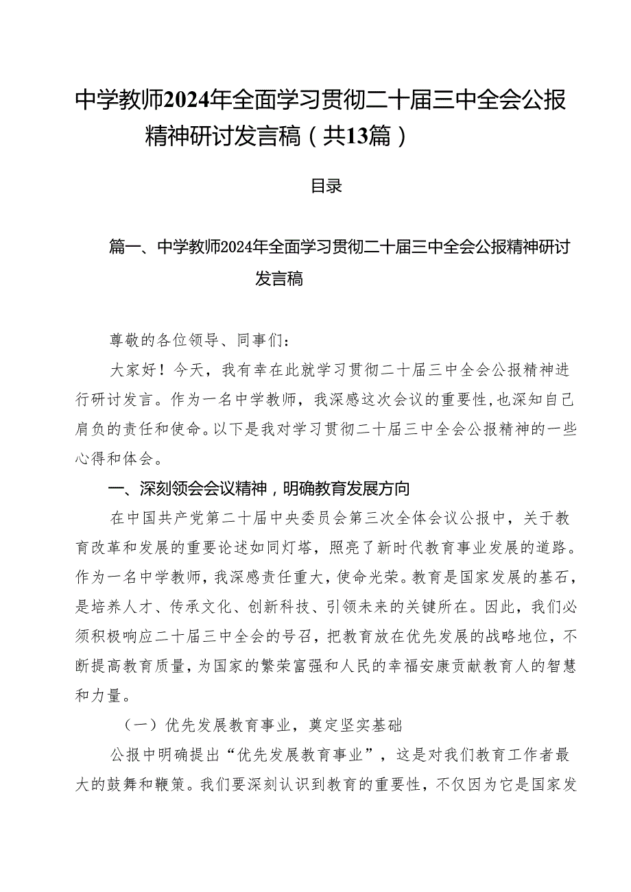 （13篇）中学教师2024年全面学习贯彻二十三中全会公报精神研讨发言稿（精选）.docx_第1页