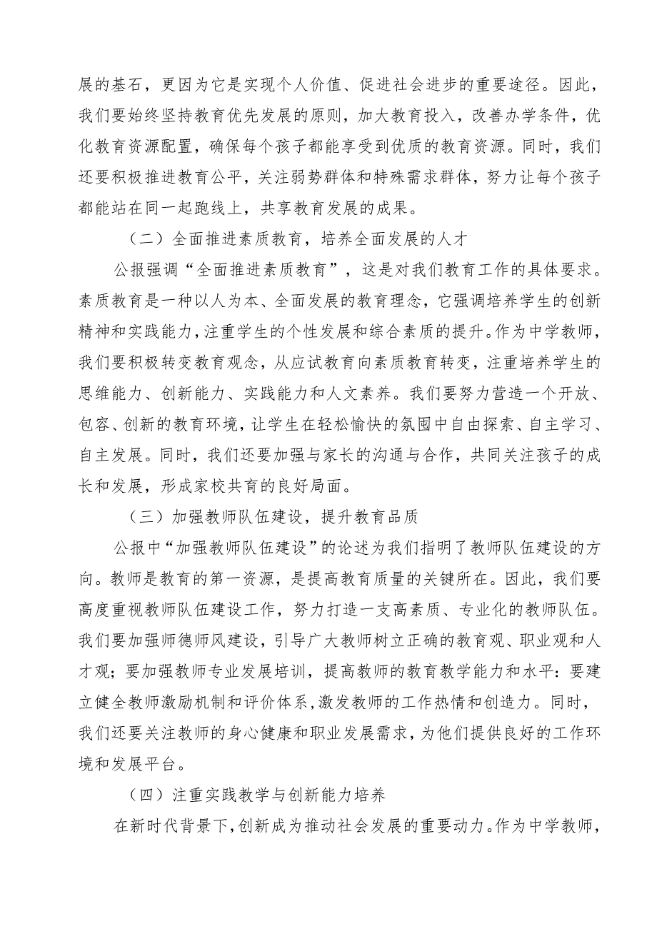 （13篇）中学教师2024年全面学习贯彻二十三中全会公报精神研讨发言稿（精选）.docx_第2页