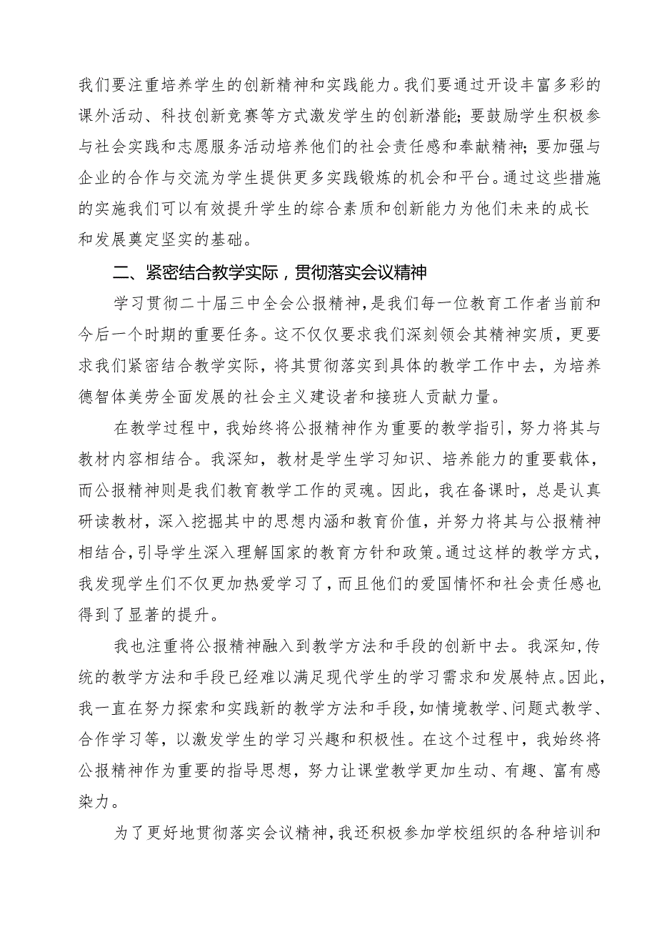 （13篇）中学教师2024年全面学习贯彻二十三中全会公报精神研讨发言稿（精选）.docx_第3页