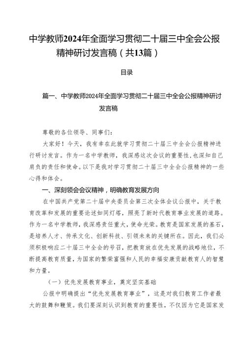 （13篇）中学教师2024年全面学习贯彻二十三中全会公报精神研讨发言稿（精选）.docx
