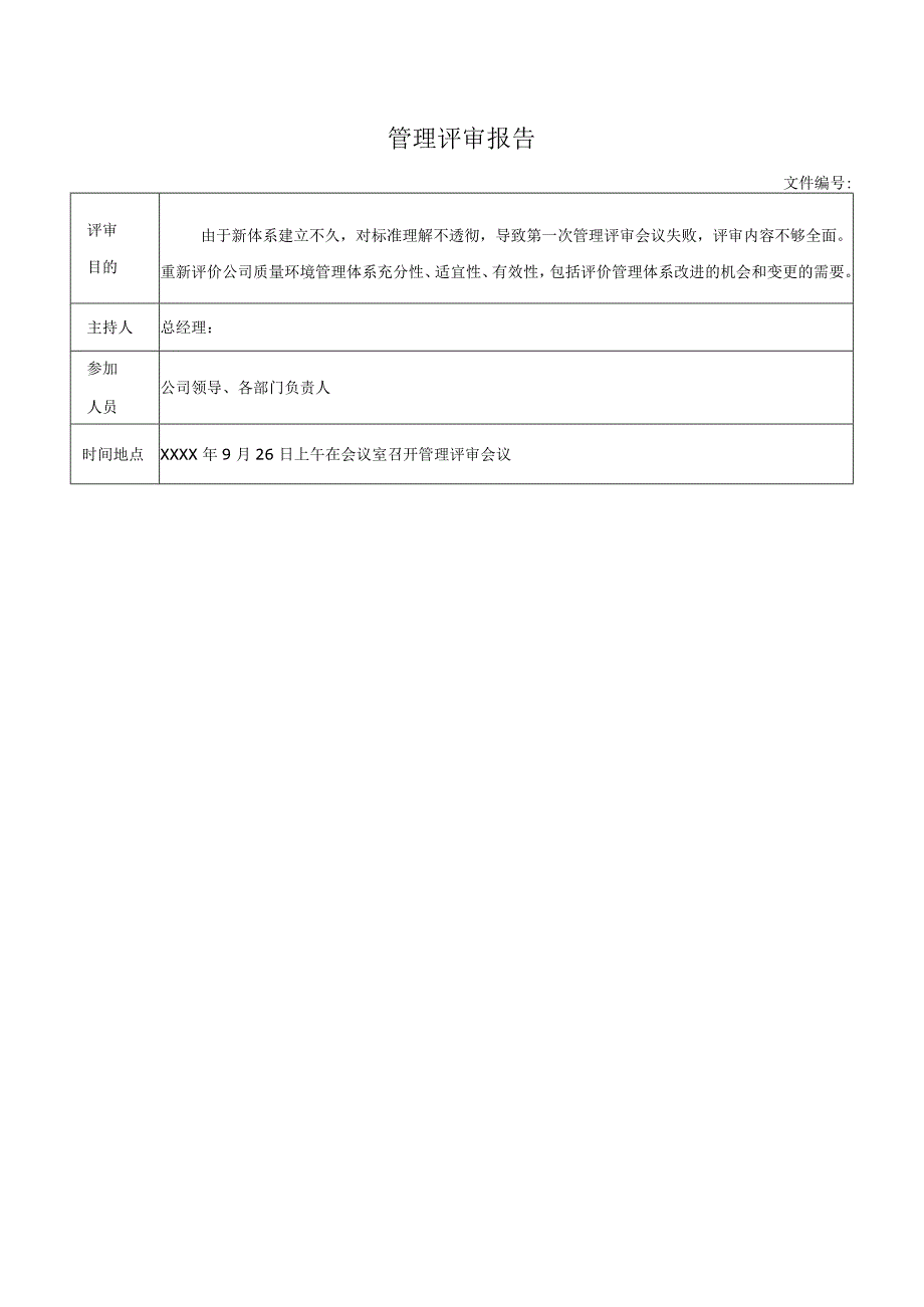 管理评审报告(1).docx_第1页