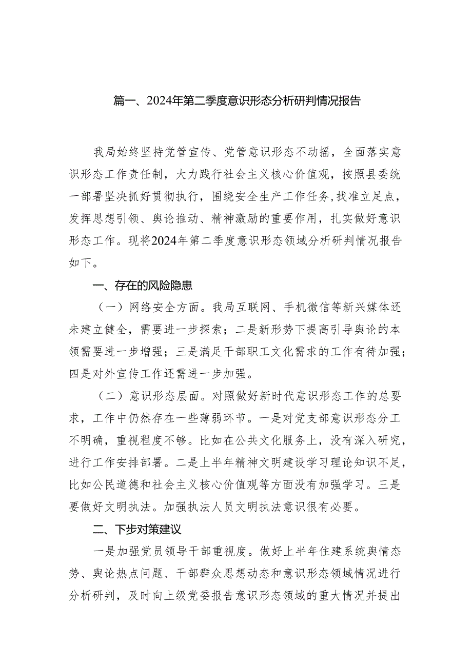 （11篇）2024年第二季度意识形态分析研判情况报告汇编.docx_第2页
