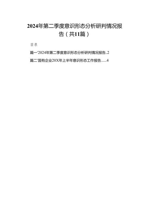 （11篇）2024年第二季度意识形态分析研判情况报告汇编.docx