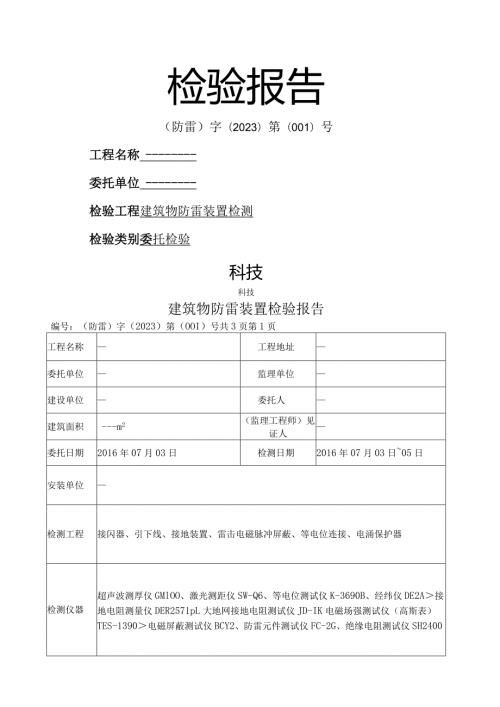 建筑物防雷装置检测报告(详细).docx