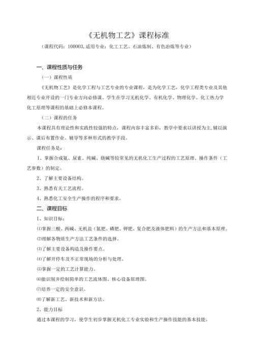 《无机物工艺》课程标准.docx