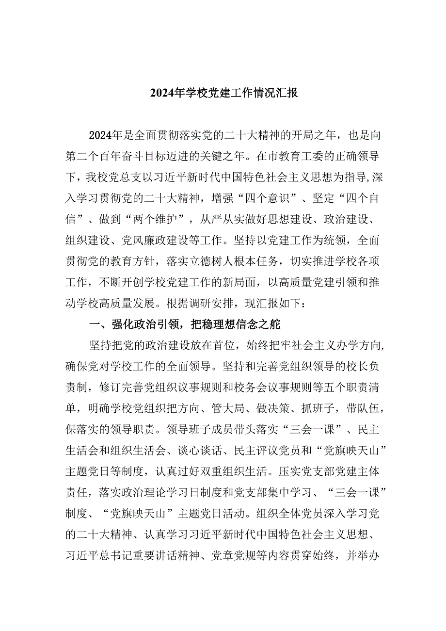 （11篇）2024年学校党建工作情况汇报（精选）.docx_第1页