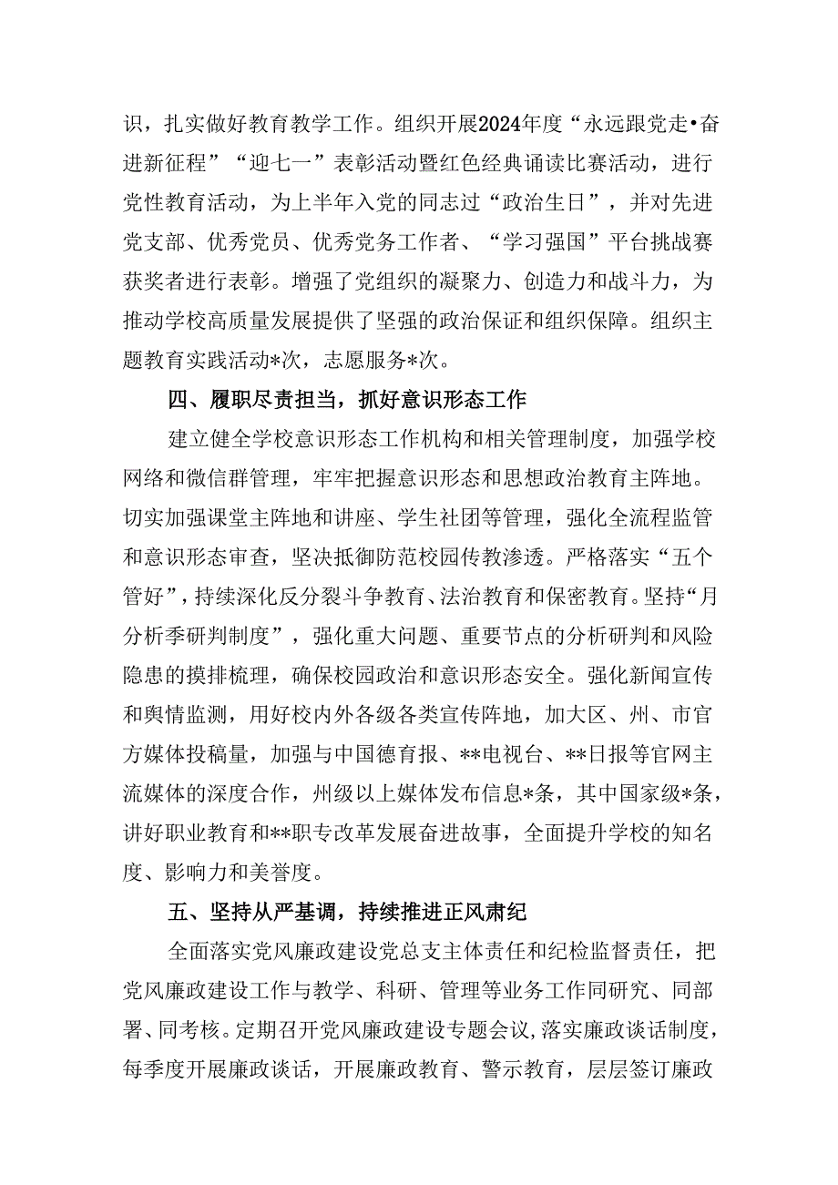 （11篇）2024年学校党建工作情况汇报（精选）.docx_第3页