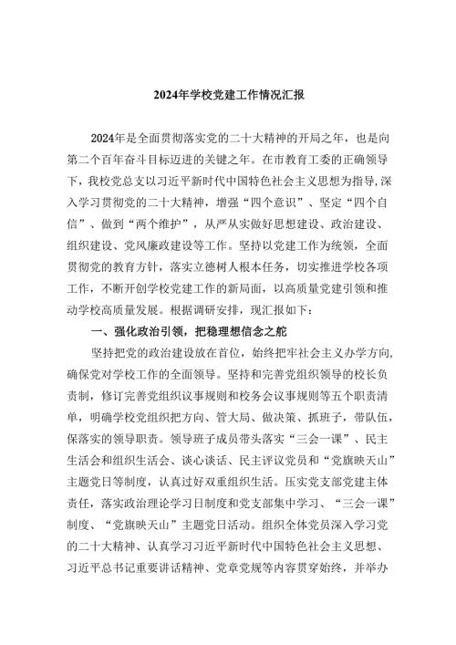 （11篇）2024年学校党建工作情况汇报（精选）.docx