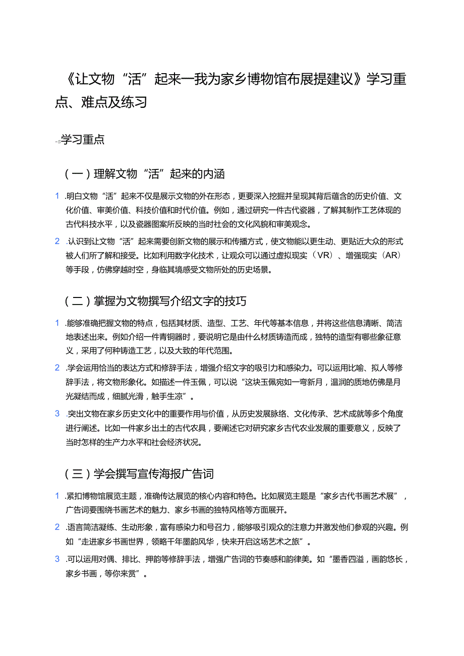 《让文物“活”起来——我为家乡博物馆布展提建议》学习重点、难点及练习.docx_第1页