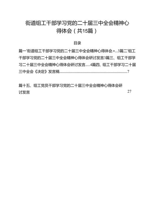 （15篇）街道组工干部学习党的二十三中全会精神心得体会范文.docx