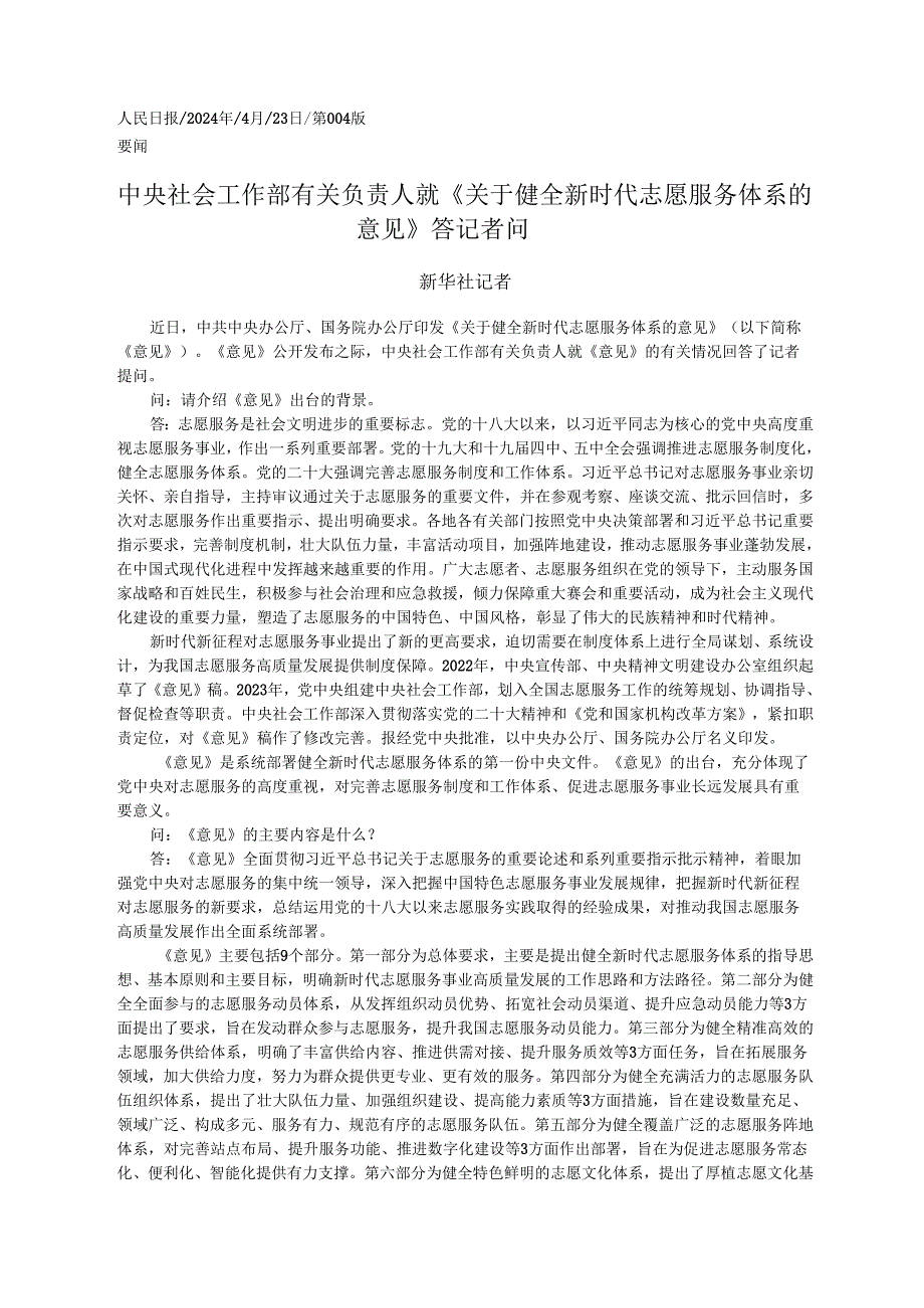 2024.04.23新华社记者：中央社会工作部有关负责人就《关于健全新时代志愿服务体系的意见》答记者问.docx_第1页