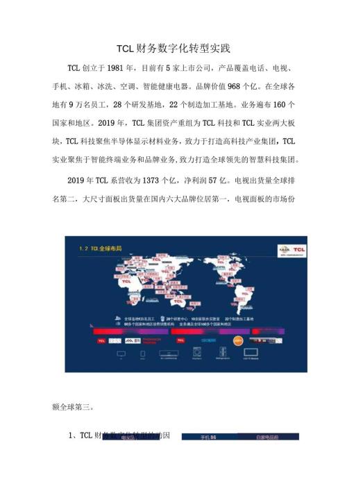 TCL财务数字化转型实践.docx