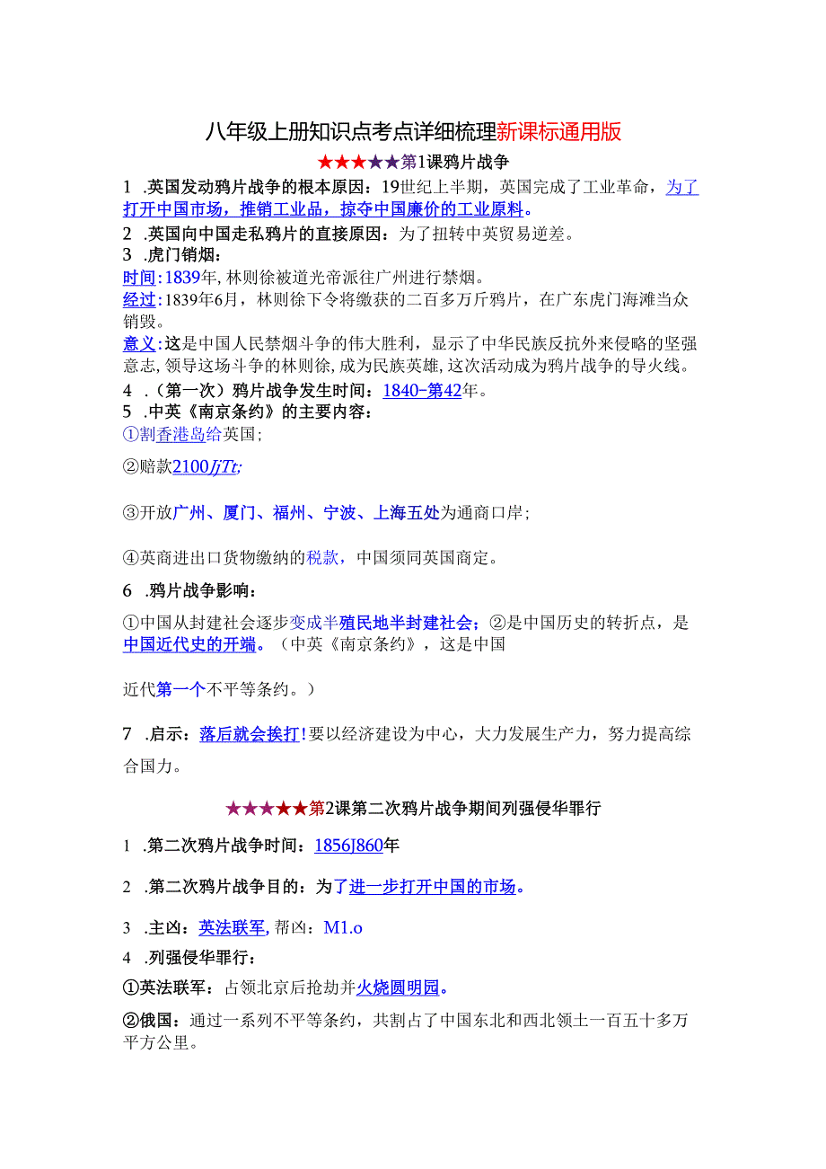 八年级上册知识点考点详细梳理新课标通用版.docx_第1页