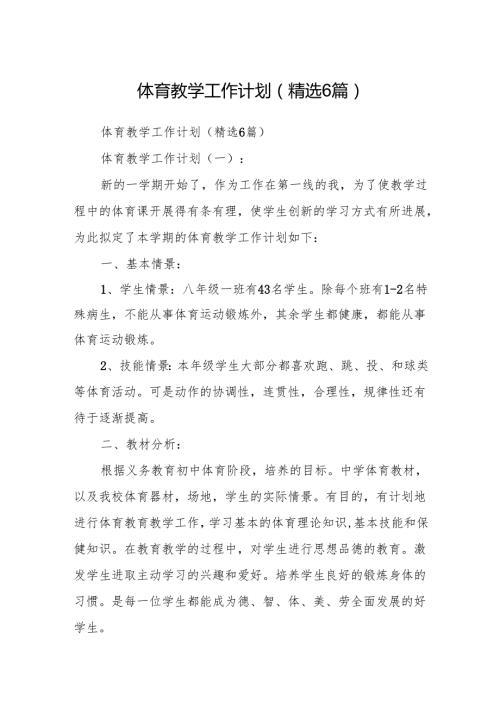 体育教学工作计划(精选6篇).docx