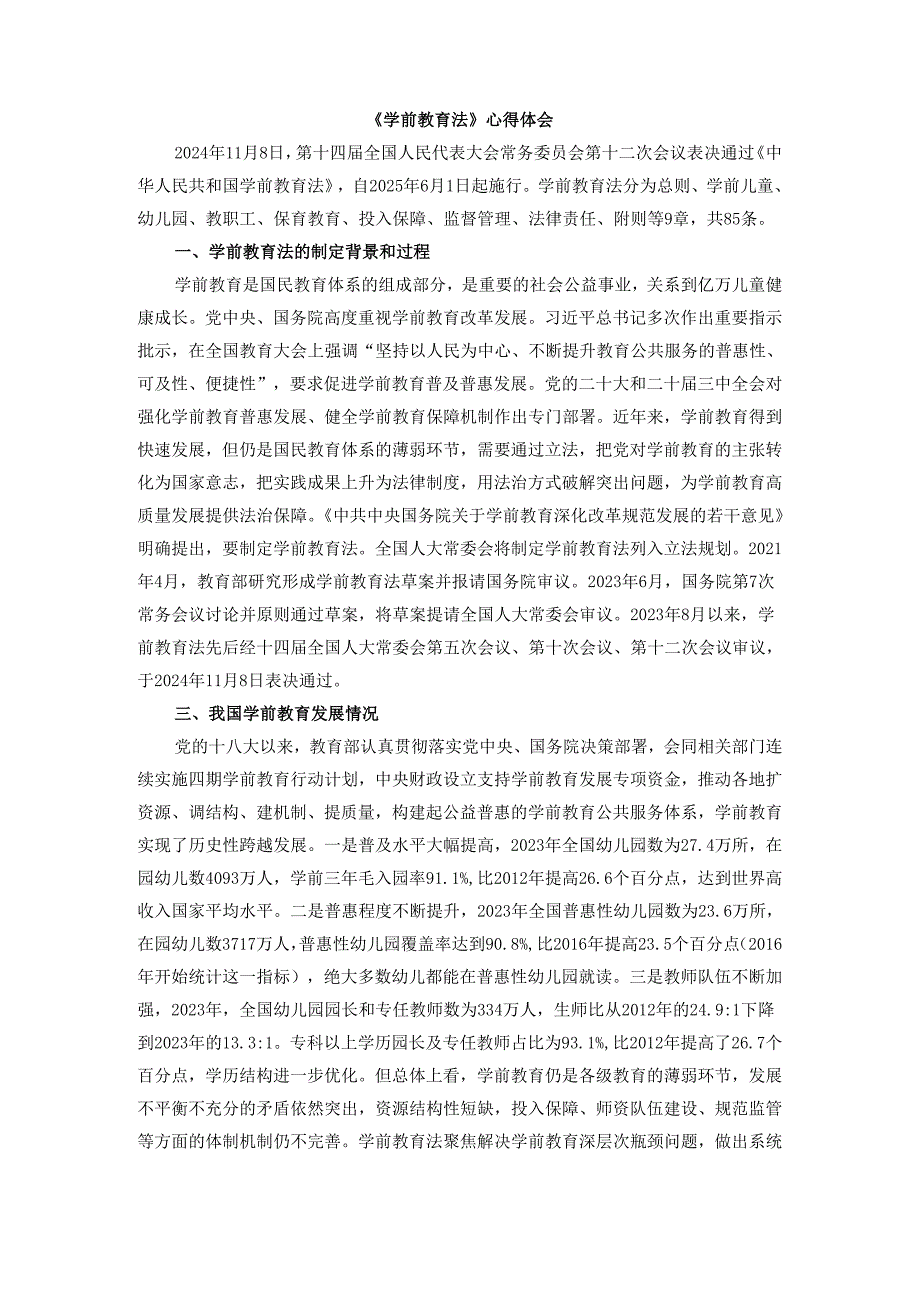 《学前教育法》心得体会三.docx_第1页