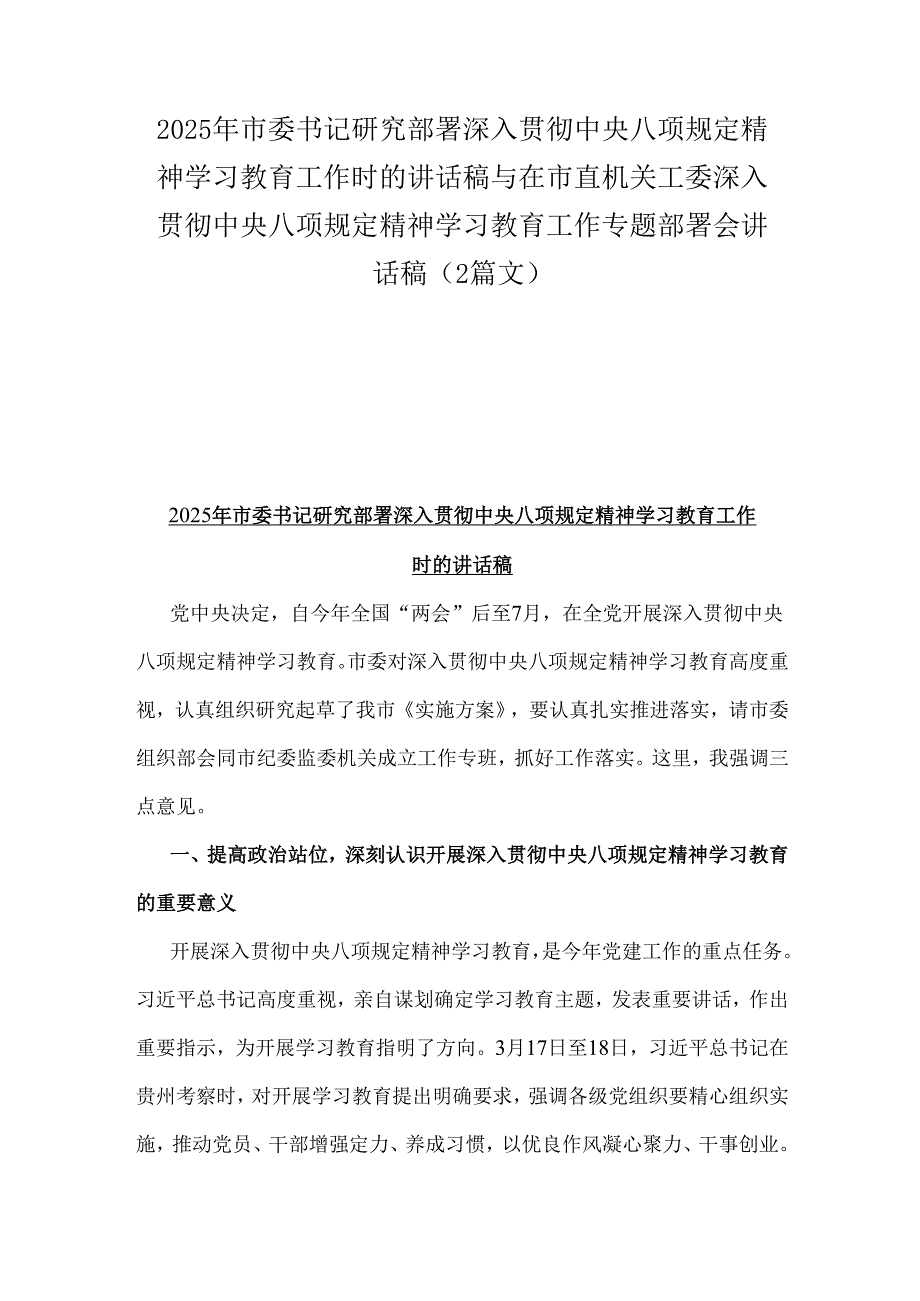 2025年市委书记研究部署深入贯彻中央八项规定精神学习教育工作时的讲话稿与在市直机关工委深入贯彻中央八项规定精神学习教育工作专题部署会讲话稿（2篇文）.docx_第1页