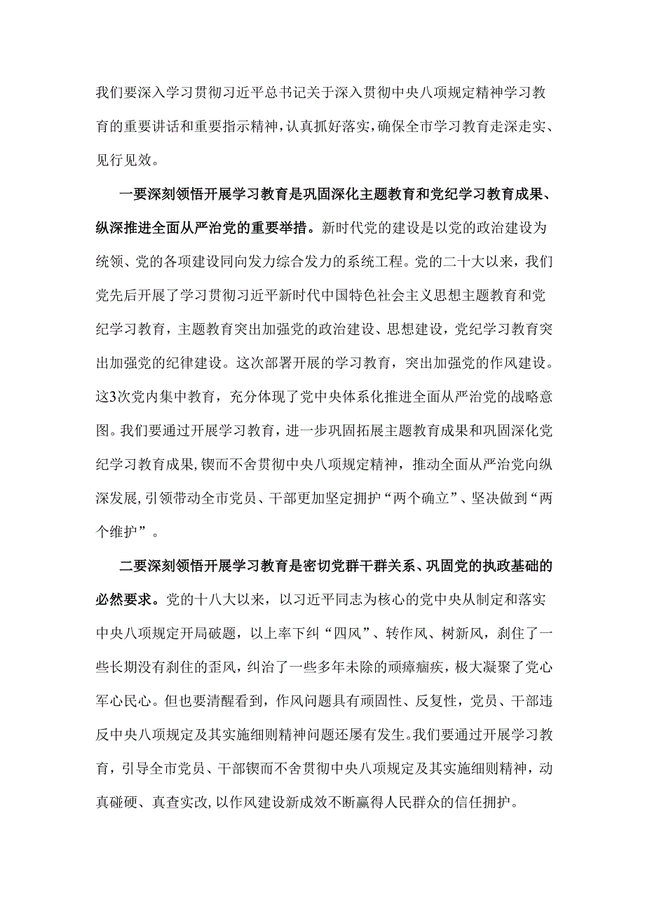2025年市委书记研究部署深入贯彻中央八项规定精神学习教育工作时的讲话稿与在市直机关工委深入贯彻中央八项规定精神学习教育工作专题部署会讲话稿（2篇文）.docx_第2页