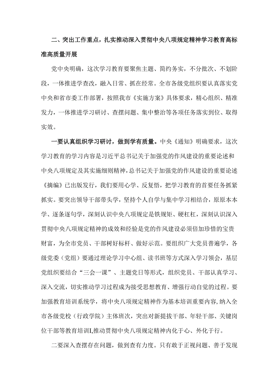 2025年市委书记研究部署深入贯彻中央八项规定精神学习教育工作时的讲话稿与在市直机关工委深入贯彻中央八项规定精神学习教育工作专题部署会讲话稿（2篇文）.docx_第3页