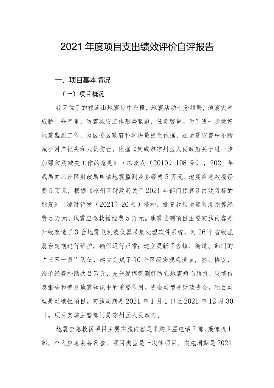 2021项目支出绩效评价自评报告.docx_第1页