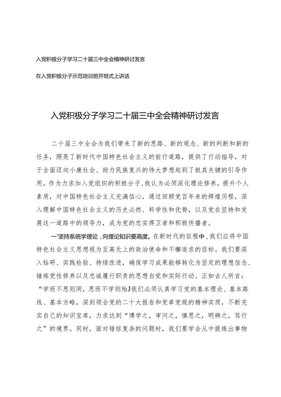 2024年入党积极分子学习二十三中全会精神研讨发言及在入党积极分子示范培训班开班式上讲话.docx_第1页