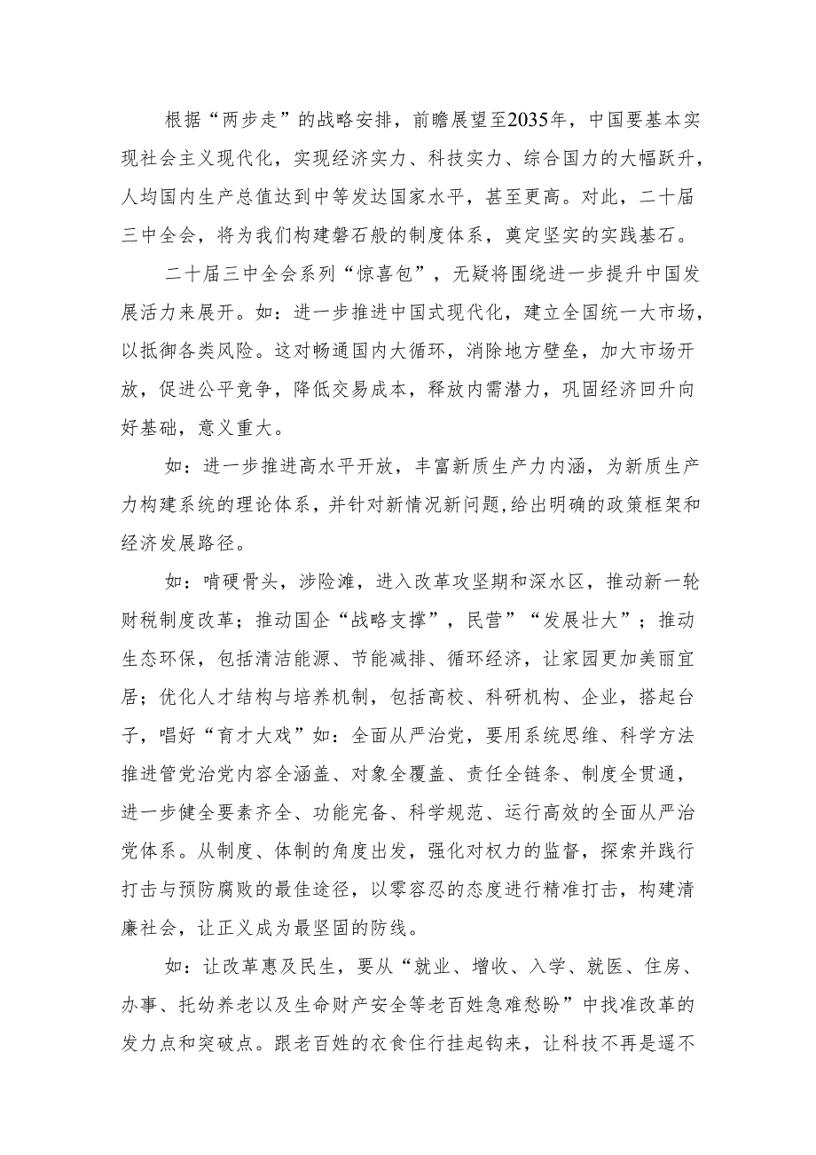 （10篇）在深入学习贯彻2024年二十三中全会公报交流研讨材料资料合辑.docx_第2页