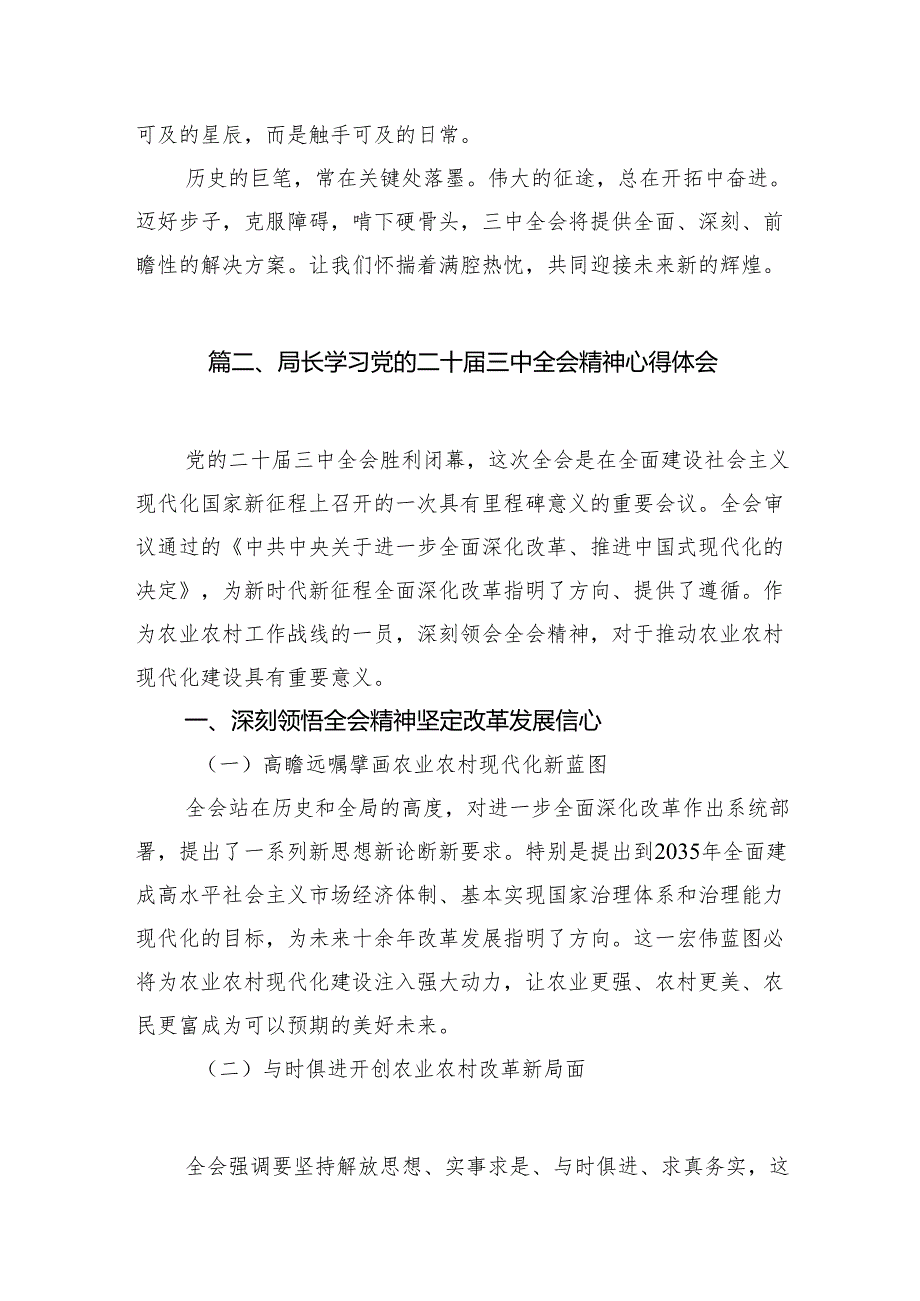 （10篇）在深入学习贯彻2024年二十三中全会公报交流研讨材料资料合辑.docx_第3页