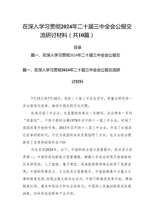 （10篇）在深入学习贯彻2024年二十三中全会公报交流研讨材料资料合辑.docx