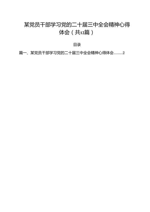 某党员干部学习党的二十三中全会精神心得体会（共12篇）.docx