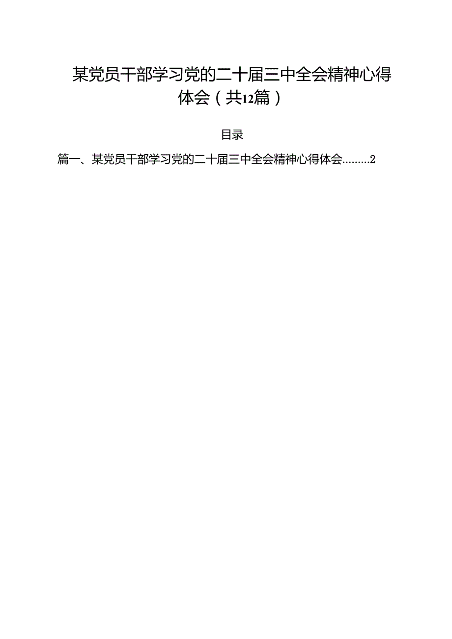 某党员干部学习党的二十三中全会精神心得体会（共12篇）.docx_第1页