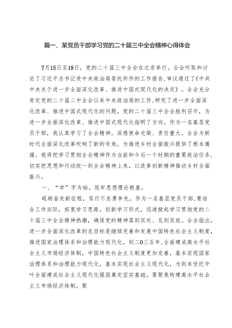 某党员干部学习党的二十三中全会精神心得体会（共12篇）.docx_第2页