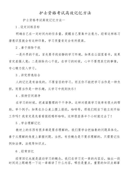 护士资格考试高效记忆方法.docx