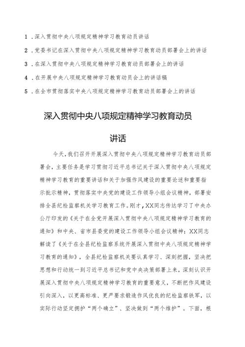 5篇：党委书记在深入贯彻中央八项规定精神学习教育动员部署会上的讲话.docx