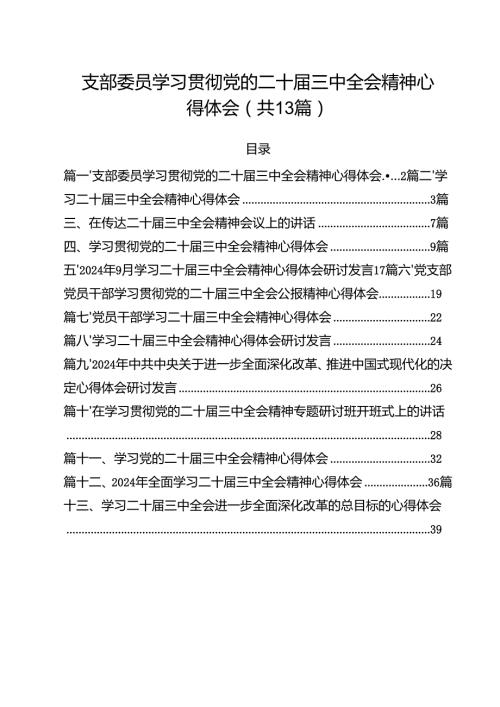 （13篇）支部委员学习贯彻党的二十三中全会精神心得体会范文.docx